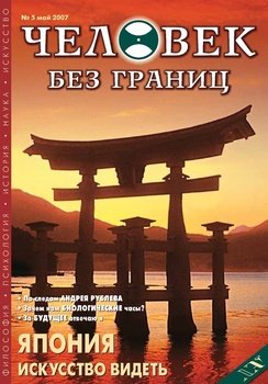 Журнал «Человек без границ» №5 2007
