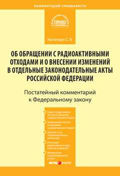 Комментарий к Федеральному закону от 11 июля 2011 г. № 190-ФЗ «Об обращении с радиоактивными отходами и о внесении изменений в отдельные законодательные акты Российской Федерации»