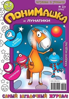 ПониМашка. Развлекательно-развивающий журнал. №27 2012