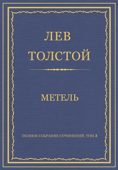 Полное собрание сочинений. Том 3. Произведения 1852–1856 гг. Метель