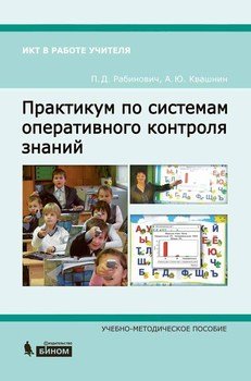 Практикум по системам оперативного контроля знаний. Учебно-методическое пособие