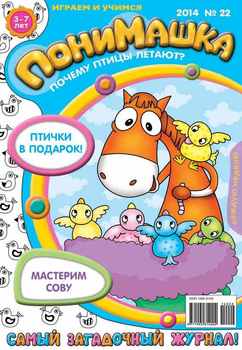 ПониМашка. Развлекательно-развивающий журнал. №22 2014