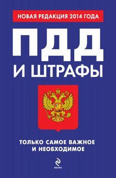 ПДД и штрафы. Только самое важное и необходимое. Новая редакция 2014 года