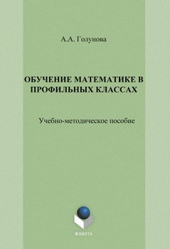 Обучение математике в профильных классах