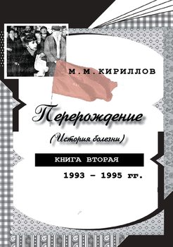 Перерождение . Книга вторая. 1993–1995 гг.