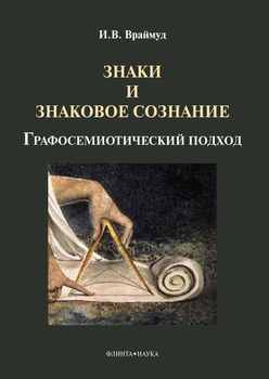 Знаки и знаковое сознание: графосемиотический подход