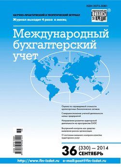 Международный бухгалтерский учет № 36 2014