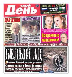 Твой день 135-2014