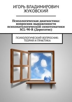 Психологическая диагностика: вопросник выраженности психопатологической симптоматики SCL-90-R