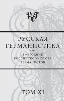 Русская германистика. Ежегодник Российского союза германистов. Том XI