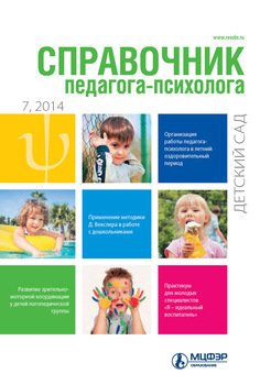 Справочник педагога-психолога. Детский сад № 7 2014