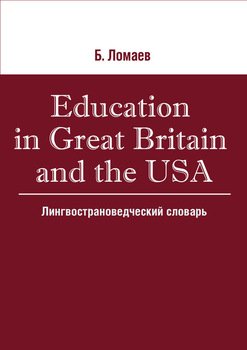 Education in Great Britain and the USA. Лингвострановедческий словарь