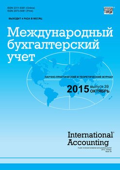 Международный бухгалтерский учет № 39 2015