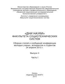 «Дни науки» факультета социотехнических систем. Выпуск II. Часть I