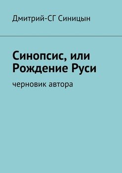 Синопсис, или Рождение Руси. черновик автора