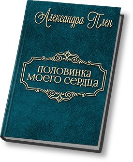 Половинка моего сердца 