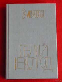 Белый верблюд
