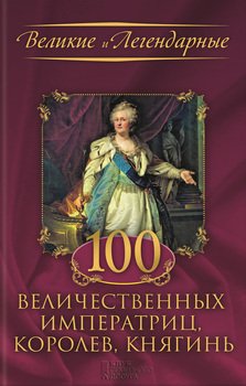 100 величественных императриц, королев, княгинь