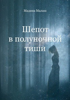 Шепот в полуночной тиши