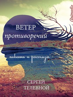 Ветер противоречий 