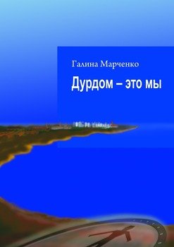 Дурдом – это мы
