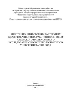 Аннотационный сборник выпускных квалификационных работ выпускников Казанского национального исследовательского технологического университета 2012 года