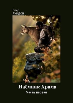 Наемник храма