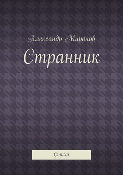 Странник. Стихи