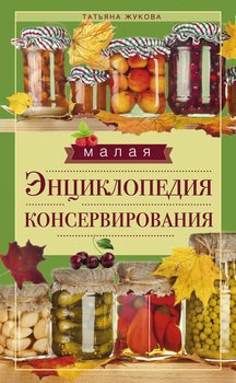 Малая энциклопедия консервирования