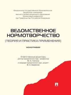 Ведомственное нормотворчество . Монография