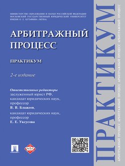 Арбитражный процесс. Практикум. 2-е издание