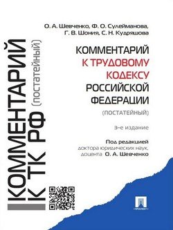 Комментарий к Трудовому кодексу Российской Федерации . 3-е издание