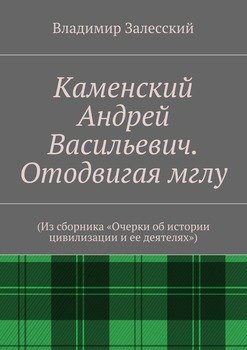 Каменский Андрей Васильевич. Отодвигая мглу. 