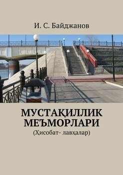 Мустақиллик меъморлари. 