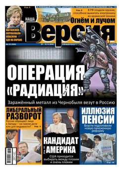 Наша версия 43-2016