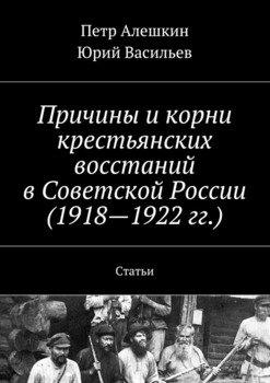 Причины и корни крестьянских восстаний в Советской России . Статьи
