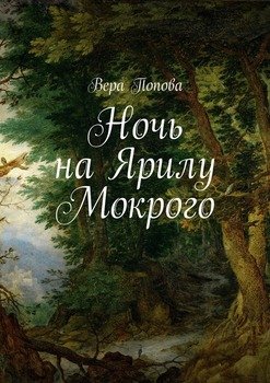 Ночь на Ярилу Мокрого