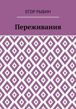 Переживания