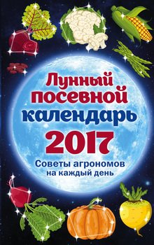 Лунный посевной календарь, 2017: советы агрономов на каждый день