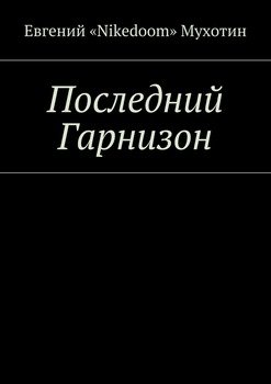 Последний Гарнизон