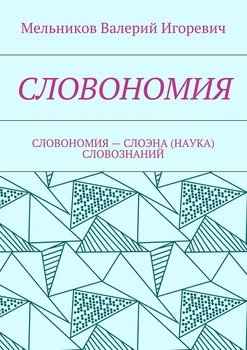 СЛОВОНОМИЯ. СЛОВОНОМИЯ – НАУКА СЛОВОЗНАНИЙ