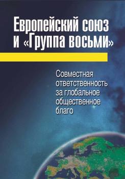 Европейский союз и «Группа восьми». Совместная ответственность за глобальное общественное благо