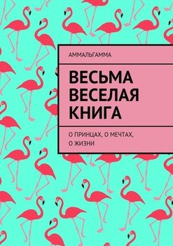 Весьма Веселая Книга. О принцах, о мечтах, о жизни