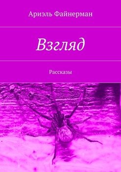 Взгляд. Рассказы