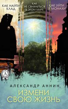 Измени свою жизнь