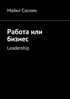 Работа или бизнес. Leadership