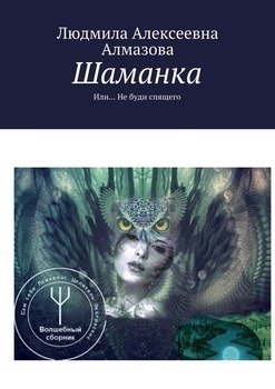 Шаманка. Или… Не буди спящего