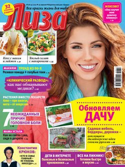 Журнал «Лиза» №18-19/2017