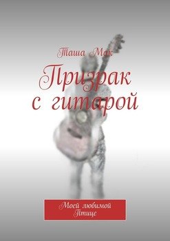 Призрак с гитарой. Моей любимой Птице