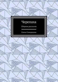 Черепаха. Сборник рассказов